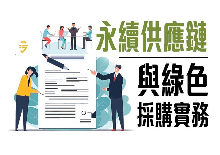 永續供應鏈與綠色採購實務